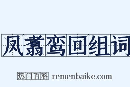 凤翥鸾回组词是什么意思的图片